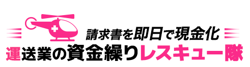 請求書を即日で現金化 運送業の資金繰りレスキュー隊